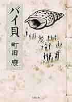 町田康 小説 等 39冊 町田康 小説 等 39冊